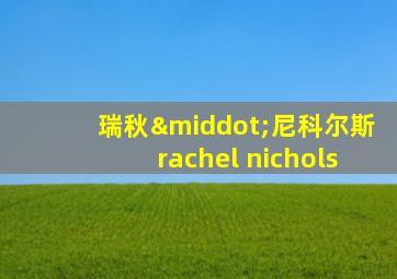 瑞秋·尼科尔斯rachel nichols